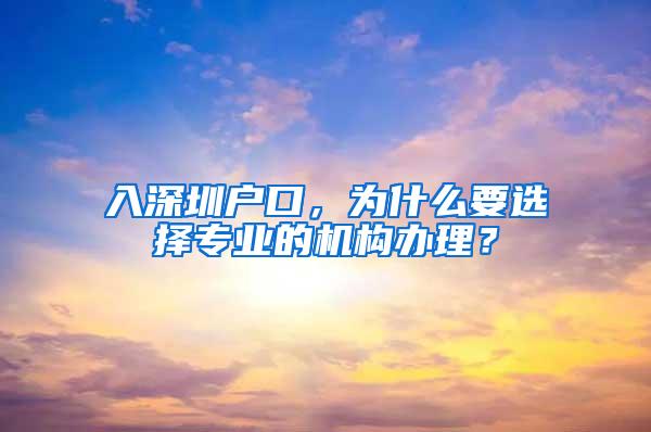 入深圳户口，为什么要选择专业的机构办理？