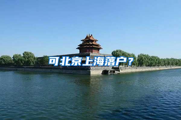 可北京上海落户？