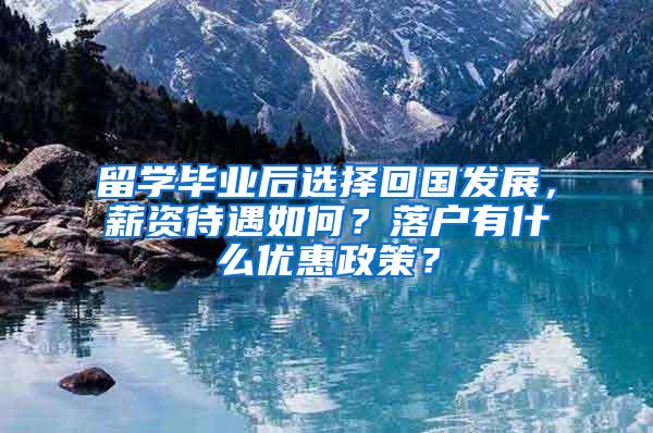 留学毕业后选择回国发展，薪资待遇如何？落户有什么优惠政策？