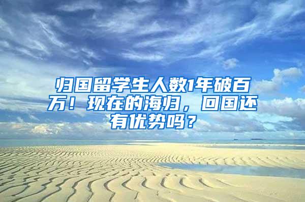 归国留学生人数1年破百万！现在的海归，回国还有优势吗？