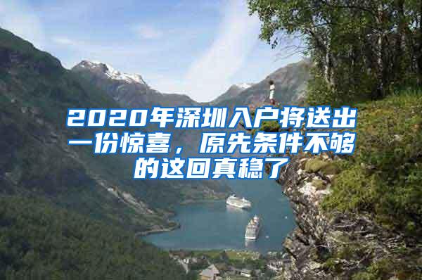 2020年深圳入户将送出一份惊喜，原先条件不够的这回真稳了