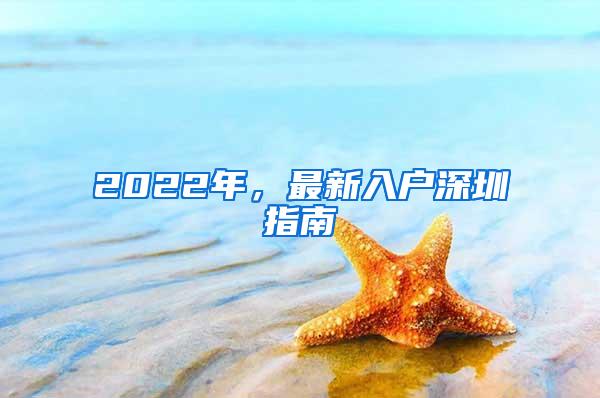 2022年，最新入户深圳指南