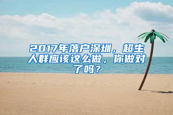 2017年落户深圳，超生人群应该这么做，你做对了吗？