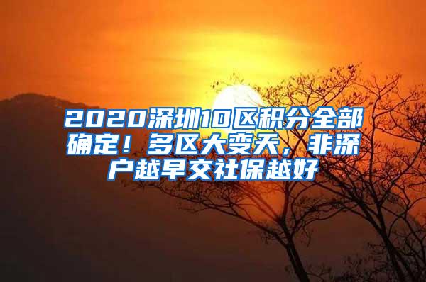 2020深圳10区积分全部确定！多区大变天，非深户越早交社保越好