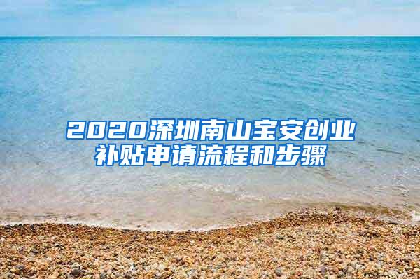 2020深圳南山宝安创业补贴申请流程和步骤