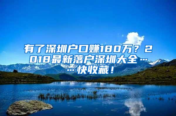 有了深圳户口赚180万？2018最新落户深圳大全……快收藏！