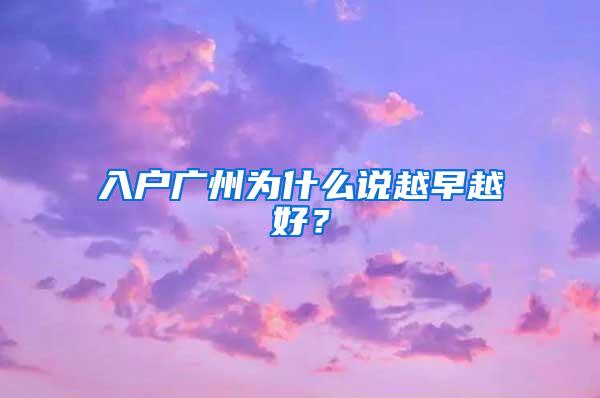 入户广州为什么说越早越好？