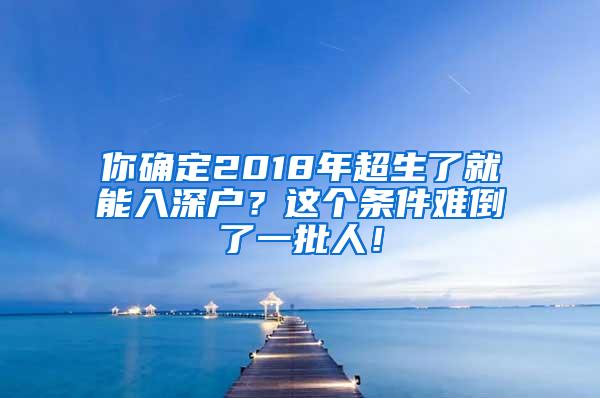 你确定2018年超生了就能入深户？这个条件难倒了一批人！