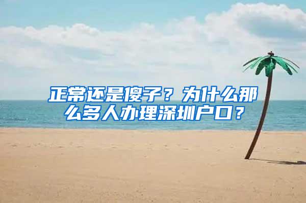 正常还是傻子？为什么那么多人办理深圳户口？