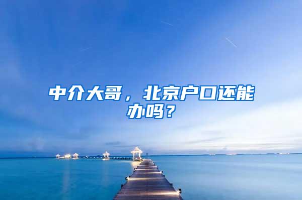 中介大哥，北京户口还能办吗？