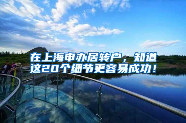 在上海申办居转户，知道这20个细节更容易成功！