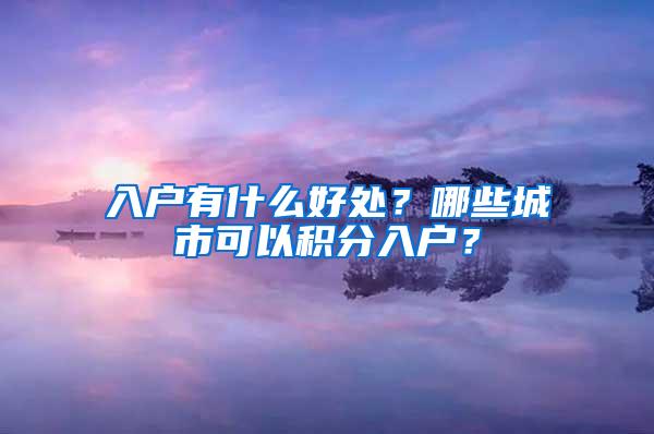 入户有什么好处？哪些城市可以积分入户？