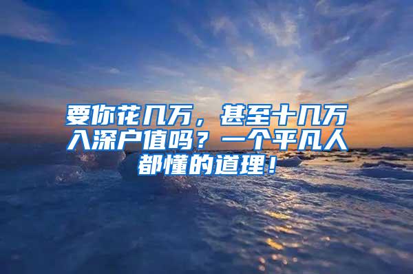 要你花几万，甚至十几万入深户值吗？一个平凡人都懂的道理！