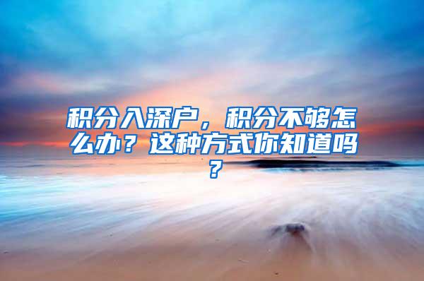 积分入深户，积分不够怎么办？这种方式你知道吗？