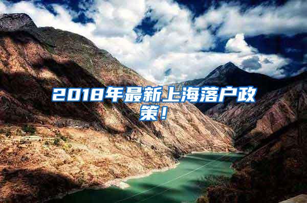 2018年最新上海落户政策！