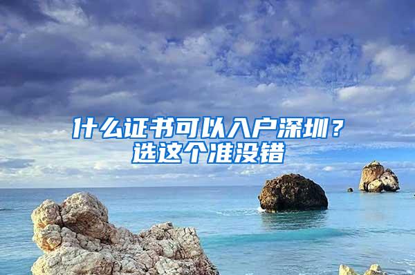 什么证书可以入户深圳？选这个准没错