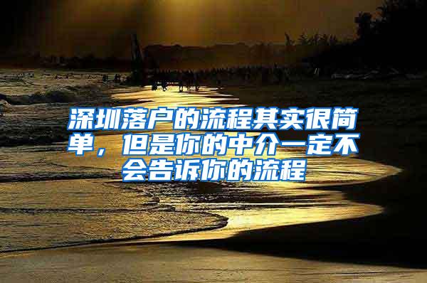 深圳落户的流程其实很简单，但是你的中介一定不会告诉你的流程