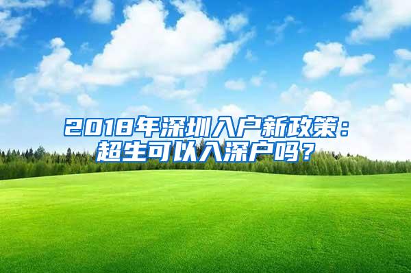 2018年深圳入户新政策：超生可以入深户吗？