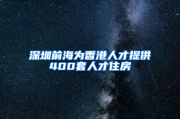 深圳前海为香港人才提供400套人才住房