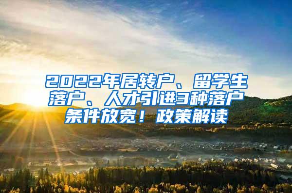 2022年居转户、留学生落户、人才引进3种落户条件放宽！政策解读