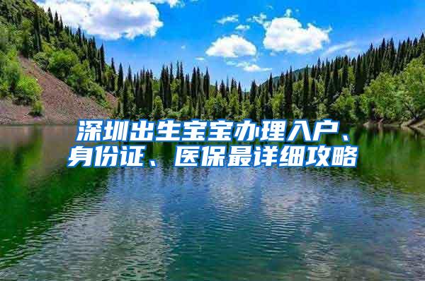 深圳出生宝宝办理入户、身份证、医保最详细攻略