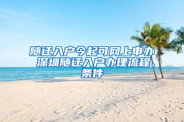 随迁入户今起可网上申办 深圳随迁入户办理流程、条件