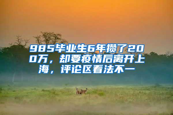 985毕业生6年攒了200万，却要疫情后离开上海，评论区看法不一