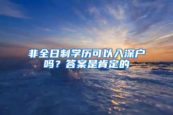 非全日制学历可以入深户吗？答案是肯定的