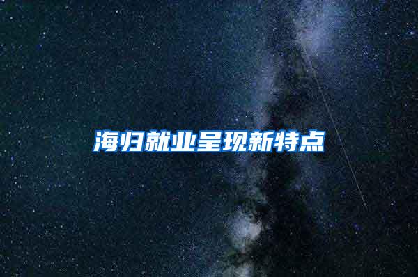 海归就业呈现新特点