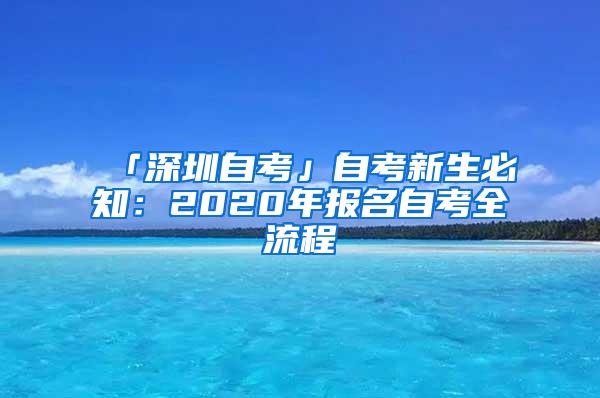 「深圳自考」自考新生必知：2020年报名自考全流程