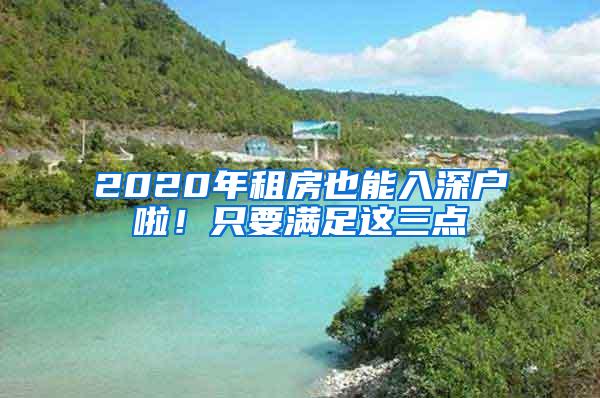 2020年租房也能入深户啦！只要满足这三点