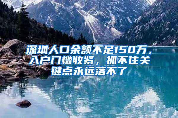 深圳人口余额不足150万，入户门槛收紧，抓不住关键点永远落不了