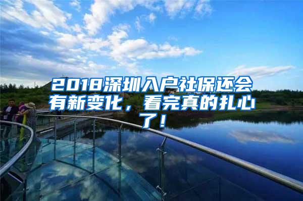 2018深圳入户社保还会有新变化，看完真的扎心了！