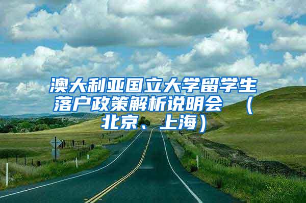 澳大利亚国立大学留学生落户政策解析说明会 （北京、上海）