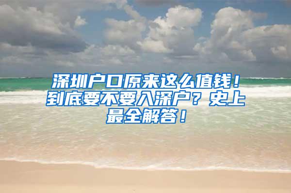 深圳户口原来这么值钱！到底要不要入深户？史上最全解答！