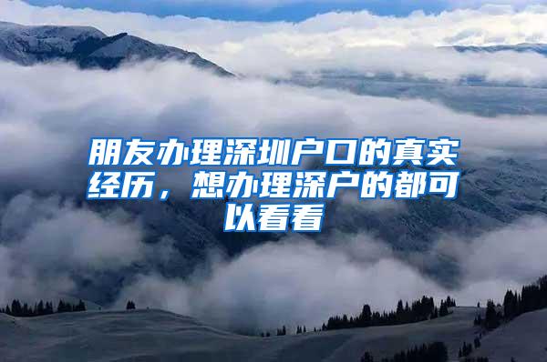 朋友办理深圳户口的真实经历，想办理深户的都可以看看