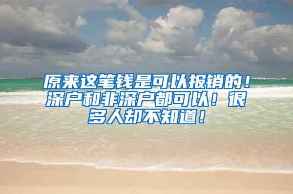 原来这笔钱是可以报销的！深户和非深户都可以！很多人却不知道！