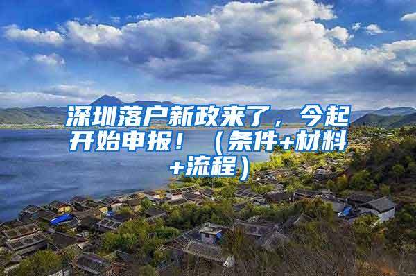 深圳落户新政来了，今起开始申报！（条件+材料+流程）