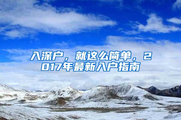 入深户，就这么简单，2017年最新入户指南