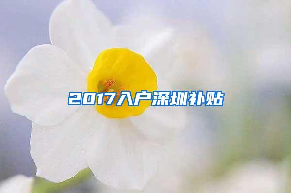 2017入户深圳补贴