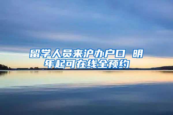 留学人员来沪办户口 明年起可在线全预约