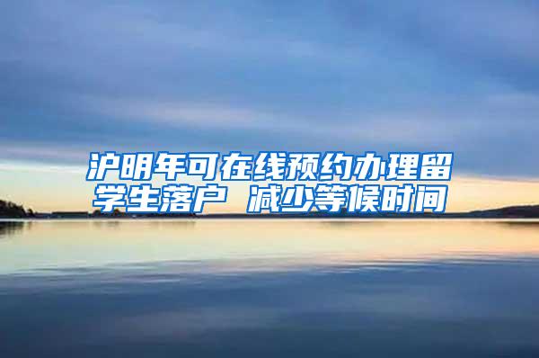 沪明年可在线预约办理留学生落户 减少等候时间