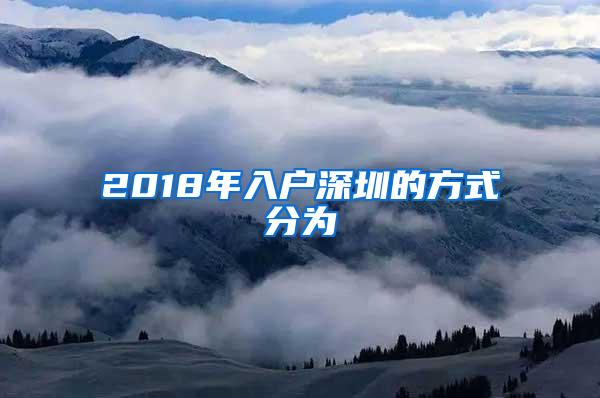 2018年入户深圳的方式分为