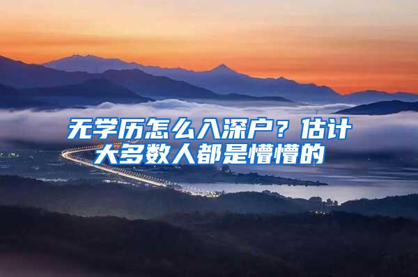 无学历怎么入深户？估计大多数人都是懵懵的