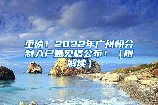 重磅！2022年广州积分制入户意见稿公布！（附解读）