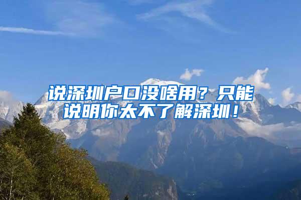 说深圳户口没啥用？只能说明你太不了解深圳！