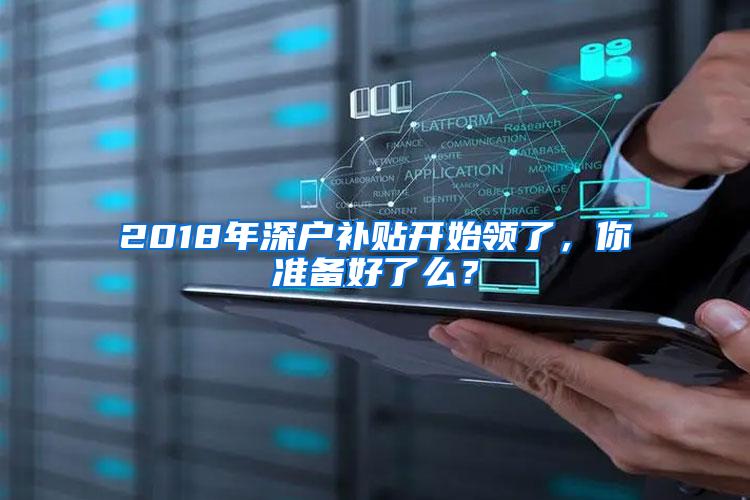 2018年深户补贴开始领了，你准备好了么？