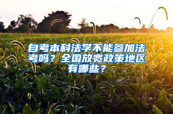 自考本科法学不能参加法考吗？全国放宽政策地区有哪些？