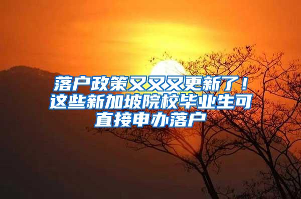 落户政策又又又更新了！这些新加坡院校毕业生可直接申办落户