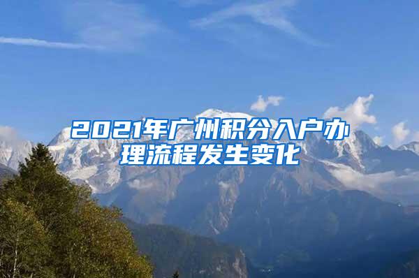 2021年广州积分入户办理流程发生变化